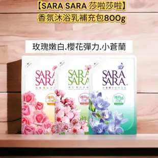 滿百才出貨【SARA SARA 莎啦莎啦】香氛沐浴乳補充包800g（玫瑰嫩白.櫻花彈力.小蒼蘭）