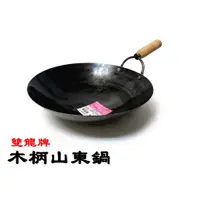 在飛比找蝦皮購物優惠-[附發票]台灣製 雙龍牌 木柄 山東鍋 單柄 山東鐵鍋 中華