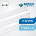 【木林森照明】限量免運 五入 LED T5 一呎一體輕量化燈管(支架燈/串接燈) 世界前三大LED照明品牌