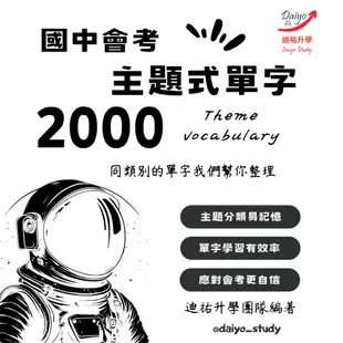 【113升高中 新課綱專用】主題式單字 2000單 紙本 國中英文 國中會考 會考筆記 會考 英文單字 會考英文 單字