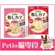 【Plumes寵物部屋】日本國產派地奧《Petio-干貝絲/蟹肉絲/鮭魚絲》45g 貓零食 貓點心 天然海鮮香絲(A)