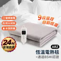 在飛比找蝦皮商城優惠-定時+恆溫 電熱毯 一年保固【ARZ】【E267】可機洗 電