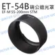 CANON ET-54B LH-54B 遮光罩 碗公 EF-M 55-200mm EOSM 反扣【中壢NOVA-水世界】【跨店APP下單最高20%點數回饋】