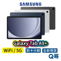 在飛比找蝦皮商城優惠-SAMSUNG 三星 Galaxy TAB A9+ 11吋 