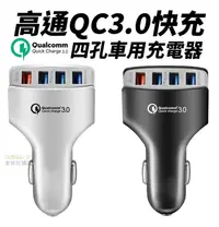 在飛比找樂天市場購物網優惠-高通 QC3.0 快充 四孔USB車充 車用充電器 快速車充