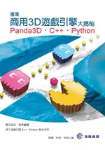 專業商用3D遊戲引擎大揭秘-PANDA3D.C++.PYTHON