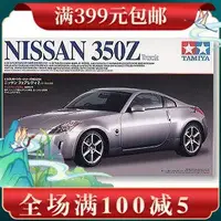 在飛比找Yahoo!奇摩拍賣優惠-田宮拼裝汽車模型 1/24 日產NISSAN 350Z 轎車