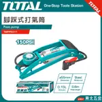 附發票 東北五金 TOTAL - 腳踩式打氣筒 120PSI (TMPP5511) 單罐式 雙單位(BAR+PSI)