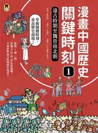 在飛比找Readmoo電子書優惠-漫畫中國歷史關鍵時刻1