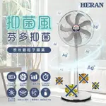 HERAN禾聯 16吋 12段速奈米銀抑菌DC直流電風扇 HDF-16AH76G
