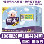 雪柔 金優質 抽取 衛生紙 100抽28包3串共84包 產品可投入馬桶 易溶 易分散 不堵塞 宅購省 箱購宅免運