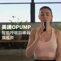 在飛比找PChome24h購物優惠-OPUMP智能呼吸訓練器(旗艦款) LM-B001-黑