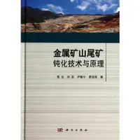 在飛比找蝦皮商城優惠-《科學出版社》金屬礦山尾礦鈍化技術與原理（簡體書）(精裝)/