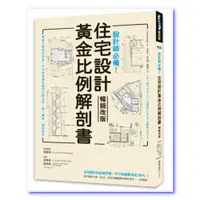 在飛比找蝦皮購物優惠-設計師必備！住宅設計黃金比例解剖書【暢銷改版】：細緻美感精準