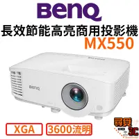 在飛比找蝦皮商城優惠-【BenQ 明基】MX550 XGA 長效節能高亮商用投影機