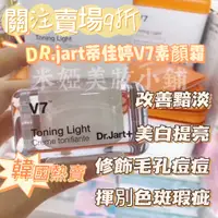 在飛比找蝦皮購物優惠-【限時特價】韓國 Dr.jart 蒂佳婷 V7 素顏霜   