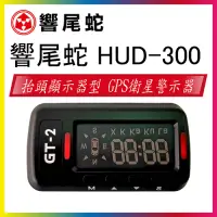 在飛比找Yahoo奇摩購物中心優惠-【真黃金眼】 響尾蛇 HUD-300 GPS 衛星定位 測速