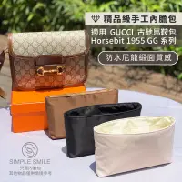 在飛比找蝦皮商城精選優惠-【精品級防水尼龍緞面質感內膽包】適用 GUCCI Horse