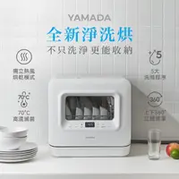 在飛比找momo購物網優惠-【YAMADA】免安裝洗碗機/ UV除菌烘乾－(YDW-04