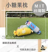 在飛比找松果購物優惠-《MIKO》小糖果枕/長抱枕/長枕頭*台灣製/禮物 (3.8