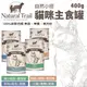 【12罐組】NATURAL TRAIL自然小徑 貓咪主食罐400g 無穀罐 主食貓罐 鮮肉罐 貓罐頭『寵喵樂旗艦店』