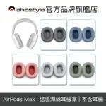 AHASTYLE AIRPODS MAX 替換軟墊耳機罩 蘋果耳罩式耳機 記憶海綿襯墊耳機套