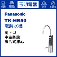 在飛比找蝦皮購物優惠-Panasonic國際牌櫥下型電解水機 TK-HB50 (安