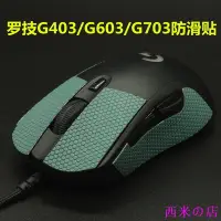 在飛比找Yahoo!奇摩拍賣優惠-西米の店羅技 鼠標防滑貼紙適用於 Logitech G403