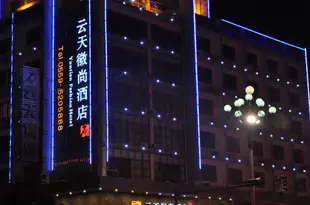 黃山雲天徽尚酒店Yuntian Huishang Hotel