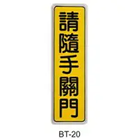 在飛比找樂天市場購物網優惠-【文具通】標示牌指標可貼 BT-20 請隨手關門 直式 6x