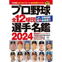 在飛比找PChome24h購物優惠-日本職棒全12球團選手名鑑 2024