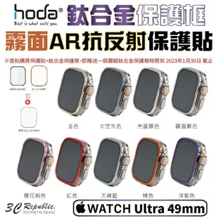 HODA 霧面磨砂 AR抗反射 玻璃貼 鈦合金保護框 Apple Watch Ultra 49 mm (10折)