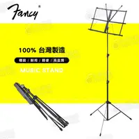 在飛比找蝦皮購物優惠-【恩心樂器批發】FANCY 100%台灣製造MIT 折疊式 