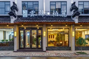 烏鎮雲錦柏麗酒店Yun Jin Bo Li Hotel