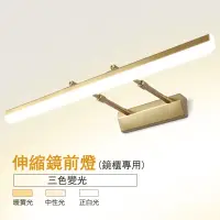 在飛比找PChome24h購物優惠-60CM伸縮鏡前燈 【三色變光】衛生間LED免打孔浴室燈 鏡