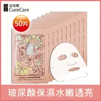 在飛比找PChome24h購物優惠-CureCare炫曜 水潤保濕精華面膜50片★原價6450