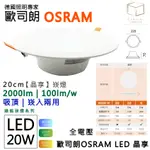 凱得米｜歐司朗 LED 20CM 15.5W / 20CM 20W 綠能崁燈【晶享】吸頂燈 崁入 兩用