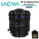 老蛙 LAOWA FF S 15mm F4.5 W-Dreamer 鏡頭 藍圈版 公司貨