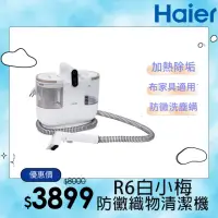 在飛比找momo購物網優惠-【Haier 海爾】白小梅防黴織物清潔機R6(布類傢俱防黴/