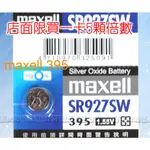 好朋友 MAXELL 395 SR927SW 鈕扣電池 水銀電池SILVER OXIDE BATTERY電池 1.55V