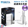 【德國BRITA】 mypure pro V6超濾淨水系統