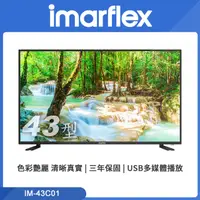 在飛比找PChome24h購物優惠-imarflex 伊瑪43吋FHD液晶顯示器 IM-43C0