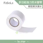 FASOLA 多功能強力 防水膠帶1M 公司貨 防水補漏貼 防漏 補漏 止漏 修補 膠帶 耐高低溫 用途廣泛