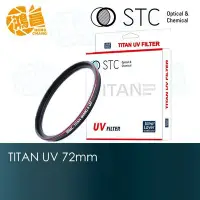 在飛比找Yahoo!奇摩拍賣優惠-【鴻昌】STC TITAN UV 72mm 特級強化耐衝擊保