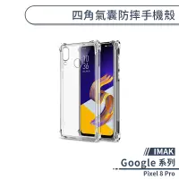 在飛比找蝦皮商城優惠-【IMAK】Google Pixel 8 Pro 四角氣囊防