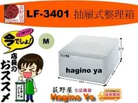 在飛比找Yahoo!奇摩拍賣優惠-荻野屋 LF-3401 抽屜式整理箱/21L 置物箱 收納箱