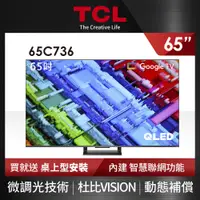 在飛比找蝦皮商城優惠-TCL 65吋4K QLED Google TV 量子智能連