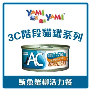 【YAMIYAMI 亞米貓罐】3C階段機能貓罐 70gx48罐 副食 BC幼貓 AC成貓 SC熟齡貓 貓罐頭(C162B01-2)