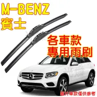 在飛比找蝦皮購物優惠-YLC。M-BENZ 賓士 專用雨刷 Benz G Clas