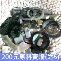 在飛比找蝦皮購物優惠-200元骨折場 翡翠原石 原石 邊角料 墨翠 高冰 帶皮料 